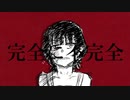 kyoki - 完全に不完全 feat.初音ミク