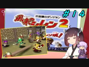 【風来のシレン２】風来のきりたん 鬼襲来！きりたん城！＃１４(ストーリー編)【VOICEROID実況】