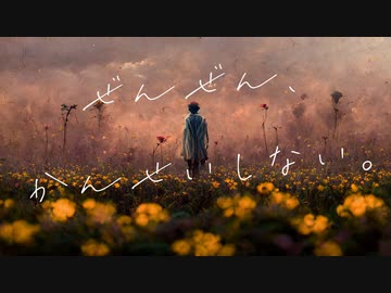 ぜんぜん、かんせいしない。 / 知声