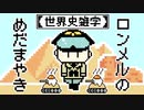 【世界史雑学】ロンメルのめだまやき【砂漠の狐】