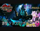 【PC版MHRise:SB】太刀厨ゆかりのカムラ狩猟記Season2Part9【VOICEROID実況】
