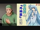 琴葉葵の『外科医』生活 #32【VOICEROID実況】
