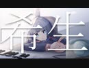希生 ft.初音ミク 【ボカコレ2022秋】