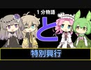 【VOICEVOX劇場】【1分物語】と：特別興行