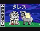 【世界史雑学】タレス