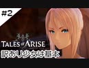 #2【フクロウ探しながら】テイルズオブアライズ実況してみました