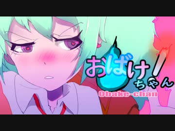 B9☆- おばけちゃんは恋をした！ feat.初音ミク