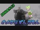 【ドラゴンズドグマ：ダークアリズン】覚者ずんだもんの冒険 ＃13 END