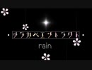 【第三回原石祭非実況】Shirakabe Entr'acte 『rain』