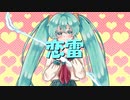 『恋雷』 feat. 初音ミク / 7Az