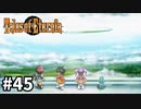 #45【テイルズオブエターニア】永遠と絆のRPG、TOEを完全初見で楽しむ！！【TALES OF ETERNIA】【実況】