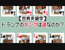 【世界史雑学】トランプのキングは誰なのか？