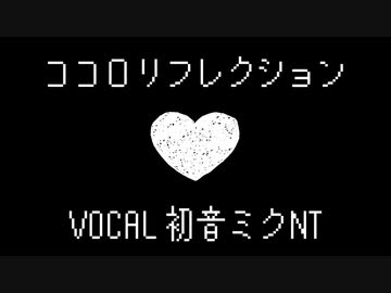 ココロリフレクション/初音ミクNT