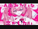 A面みたいな恋がしたい / 夢魅たぴ feat.初音ミク