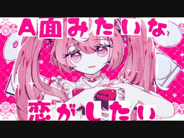 A面みたいな恋がしたい / 夢魅たぴ feat.初音ミク