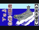 【世界史雑学】戦艦大和のペット
