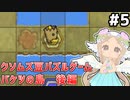 [Bean and Nothingness]バケツの島 後編 バケツと和解…和解せよ…！ #5 [VOICEPEAK実況]