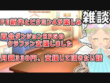 [雑談]FE新作楽しみとか百合ダンジョンRPGとかお金ください（直球）とか