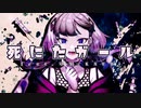 死にたガール / 空条ヤマト feat.可不(KAFU)