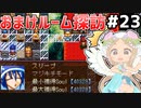 [VIPRPG:LIGHTTOWER]おまけルーム探訪 スリープちゃん…お前、男だったのか～～！？！？ #23 [VOICEPEAK実況]こっちが正解