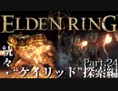 【ELDEN RING】初見×レベル１、最弱の王となれ part24-続々・ケイリッド探索編-