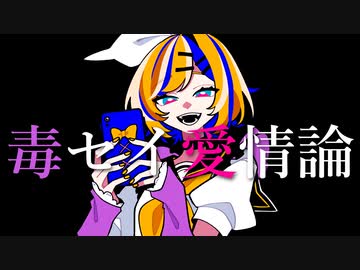 毒セイ愛情論 /ノラFeat.鏡音リン