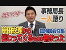 【一人語り】失礼ですが…岸田総理から伝わってくるものが無かった…臨時国会始まる　神谷宗幣 #035