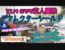 【the division2】ゆっくり実況 #7/ウンブラでもストライカーでもなくてごめんよ！TU16・デフレクターシールドビルド