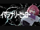 【初音ミク】イマジナリーヒーロー【LUMS】