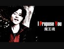 【魔王魂公式】I propose you