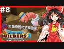 【ゆっくり実況】博麗島創造計画#8【DQB2】【ドラクエビルダーズ2】