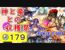 【FEH_1108】「 神と竜との収穫祭 」ハロウィンガチャ引いてく！　ハロウィンカム子　ハロウィンカムイ　ハロウィンナーガ　比翼ドーマ＆ミラ　【 ファイアーエムブレムヒーローズ 】