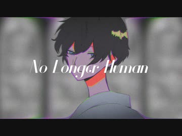 No Longer Human / にこにこもかれー feat.鏡音レン