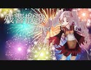【SynthesizeV】残響散歌/Aimer【ついなちゃんカバー】