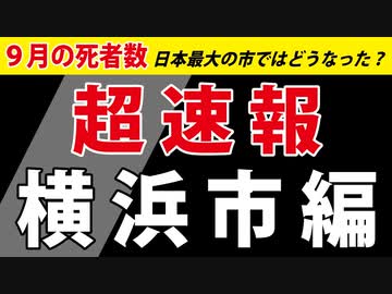 【本日発表】横浜市の９月の死者数【人口377万人都市】