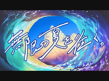 無限の夏を往く。feat. 可不