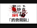 【VOICEVOXホラー劇場】消費期限【原石祭】