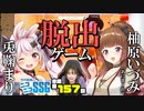 【ゲスト兎鞠まり＆柚原いづみ】ミンゴスがVtuberさんのゲストと『Escape Simulator』【第157回】