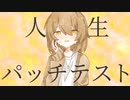 人生パッチテスト / 木原公生feat.初音ミク