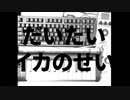 だいたいイカのせい　/　初音ミク