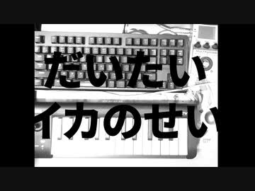 だいたいイカのせい　/　初音ミク