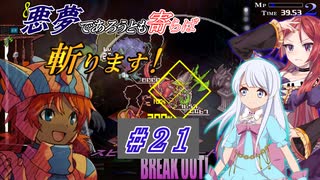 【インザナ】悪夢であろうとも寄らば斬ります！#21【ユグドラ編】