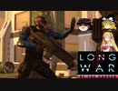 XCOM2 LWOTCを適当にゆっくりボイロ実況 Part 03