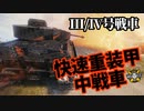 【WoT：Pz.Kpfw. III/IV】ゆっくり実況でおくる戦車戦Part1264 byアラモンド