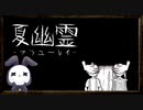 【実況】◆◇夏幽霊 -ナツユーレイ-｜10年前の夏休み、私は「なつゆうれい」と出会った