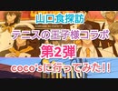 テニスの王子様、COCO'Sコラボ、クリアファイルGET☆