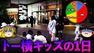 【ゆっくり解説】トー横キッズの1日ルーティンを解説します。