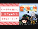 【日帰り旅行祭】嫁を置いてツーリングwithにーやん＆娘さん【伊豆】