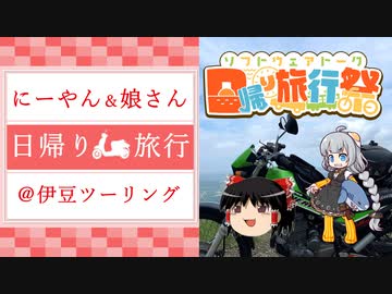 【日帰り旅行祭】嫁を置いてツーリングwithにーやん＆娘さん【伊豆】
