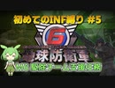 【地球防衛軍6】初めてのINF縛り M6 駆除チーム支援任務【VOICEVOX実況】#5